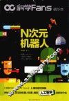 科学Fans精华本  N次元机器人