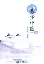 易学中医【潘建楚编著】-PDF电子版