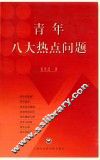 青年八大热点问题