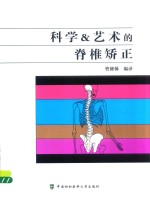 科学&艺术的脊椎矫正【曹修悌编译】-PDF电子版