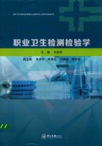 职业卫生检测检验学【刘移民主编；吴邦华，陈青松，肖勇梅副主编】-PDF电子版