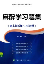 高级卫生专业技术资格考试用书  麻醉学习题集  副主任医师/主任医师【周峰主编；史春霞副主编】-PDF电子版