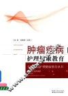 肿瘤疾病护理健康教育