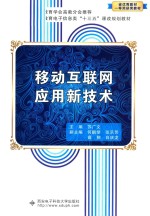 移动互联网应用新技术【苏广文主编；何鹏举，张乐芳，高翔，白庆龙副主编】-PDF电子版