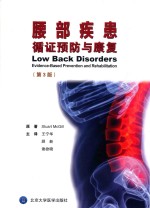 腰部疾患循证预防与康复  第3版【STUART MCGILL原著；王宁华，顾新，谢俗晓主译】-PDF电子版
