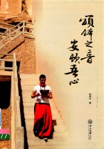 颂钵之音  安顿吾心【杨有华著】-PDF电子版