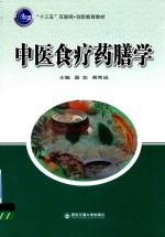 “十三五”互联网+创新教育教材  中医食疗药膳学【聂宏著】-PDF电子版