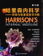 哈里森内科学  呼吸与危重症医学分册  第19版【王辰主】-PDF电子版