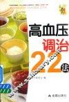 高血压调治22法