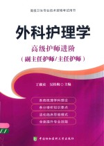 高级卫生专业技术资格考试用书  外科护理学  高级护师进阶  副主任护师/主任护师【丁淑贞，吴桂梅主编；庄丽娜，周军，张丽等副主编】-PDF电子版