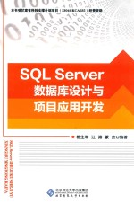 SQL server数据库设计与项目应用开发【杨生举，江涛，蒙杰编著】-PDF电子版