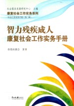 智力残疾成人康复社会工作实务手册【香港扶康会著】-PDF电子版