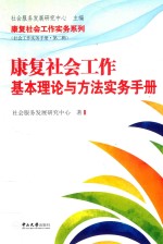 康复社会工作基本理论与方法实务手册【社会服务发展研究中心著】-PDF电子版