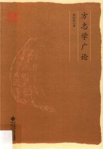 方志学广论【林衍经著】-PDF电子版