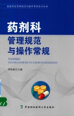 药剂科管理规范与操作常规【李桂茹主编；于佳，黄俊梓，白汉生副主编】-PDF电子版
