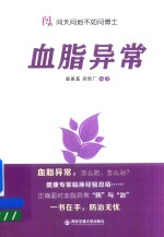 问天问地不如问博士  血脂异常【秦惠基，梁勋厂编著】-PDF电子版