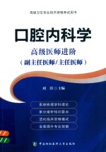 口腔内科学  高级医师进阶  副主任医师/主任医师【刘洋著】-PDF电子版
