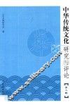 中华传统文化研究与评论  第8辑