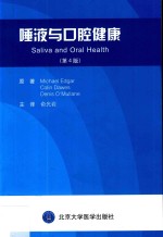 唾液与口腔健康  第4版【MichaelEdgar，ColinDawes，DenisO’Mullane原著；俞光岩主译】-PDF电子版