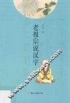 老祖宗说汉字