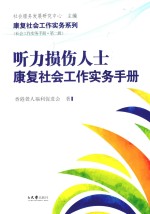 听力损伤人士康复社会工作实务手册【香港聋人福利促进会著】-PDF电子版