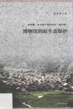 博物馆的原生态保护【单霁翔著】-PDF电子版