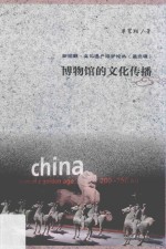 博物馆的文化传播【单霁翔著】-PDF电子版