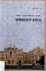 博物馆的学术研究【单霁翔著】-PDF电子版