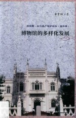 博物馆的多样化发展【单霁翔著】-PDF电子版