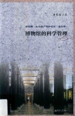 博物馆的科学管理【单霁翔著】-PDF电子版