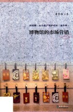 博物馆的市场营销【单霁翔著】-PDF电子版