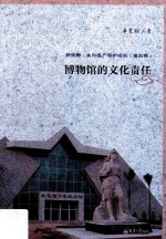 博物馆的文化责任【单霁翔著】-PDF电子版