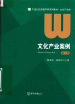 文化产业案例  第2版【殷亚丽，胡晓明著】-PDF电子版