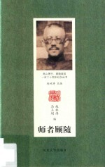 师者顾随【赵林涛，马玉娟编】-PDF电子版