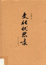 文化忧思录【李振纲著】-PDF电子版