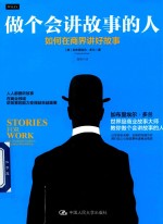 做个会讲故事的人  如何在商界讲好故事【（澳）加布里埃尔·多兰著；唐奇译】-PDF电子版