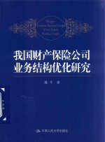 我国财产保险公司业务结构优化研究【魏平著】-PDF电子版