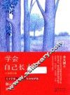 学会自己长大  白金修订版
