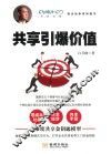 华彩咨询观念战争系列图书  共享引爆价值