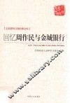 文史资料百部经典文库  回忆周作民与金城银行