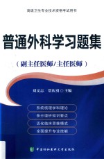 高级卫生专业技术资格考试用书  普通外科学习题集（副主任医师/主任医师）【刘文志，常庆勇主编】-PDF电子版