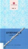 近代报刊诗话研究  1870-1919版