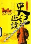 史记趣读  图文典藏版