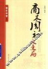 王朝拐点系列  商末周初大变局
