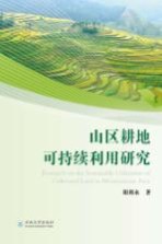 山区耕地可持续利用研究【阳利永著】-PDF电子版