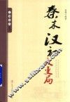王朝拐点系列  秦末汉初大变局
