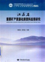 江苏省重要矿产资源化探资料应用研究【黄顺生，杨用彪等著】-PDF电子版