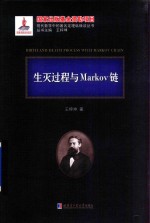 生灭过程与Markov链【王梓坤著】-PDF电子版