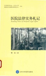 医院法律实务札记【樊荣著】-PDF电子版