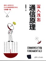 深入浅出通信原理【陈爱军著】-PDF电子版